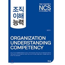 NCS 조직이해능력, 한올출판사