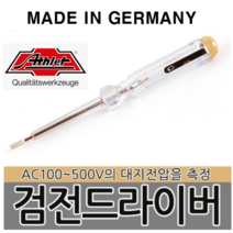 검전 드라이버(AC120~250) 독일생산