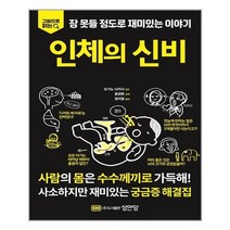 성안당 인체의 신비 (마스크제공), 단품, 단품