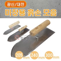 광신 대천 미장용 흙손 205mm 240mm 300mm 오사이 광신 미장칼 흙손 쇠손 타일 조적 미장 도구 공구 국산 흙칼 고대 미장도구, 광신/대천 미장용 흙손 300mm