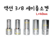 액션 3/8 세미롱 소켓 ACTION 미들타입 핸드 복스 복수알, 13mm