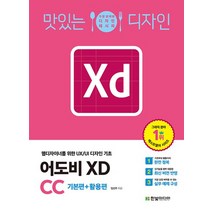 맛있는 디자인 어도비 XD CC