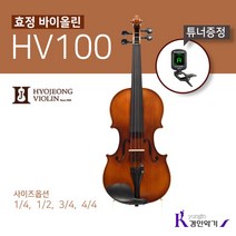 효정 바이올린 HV100 교육용 입문용 현악기 튜너증정, 1/2(튜너증정)