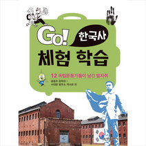 Go! 한국사 체험 학습 12: 독립운동가들이 남긴 발자취:윤동주 문학관ㅣ서대문 형무소 역사관 외, 금성출판사