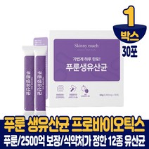푸룬 생유산균 프로바이오틱스 포스트바이오틱스 포스트바이오스틱 유산균 분말 스틱 2500억 cfu 보장 유상균 남성 여성 노인, 1박스, 30포
