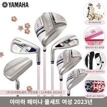 야마하 페미나 여성골프채 풀세트 골프백 포함 2023, 풀세트+골프백 포함