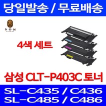 로켓와우토너 삼성 CLT-P403S 4색 세트 SL-C486W C486FW C436W C486 팩스기 프린터기 SLC486W 잉크 출력 토너 SLC436W 컬러, 4개입, CLT-P403C 4색 호환 세트