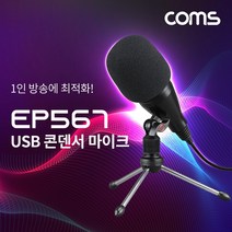 USB 콘덴서 마이크 / 홈레코딩 라이브방송 팟캐스트용