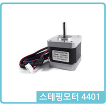 스테핑모터 17HS4401 네마모터 + 모터선
