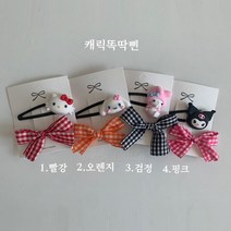 일센치 캐릭똑딱삔