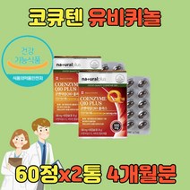 코엔자임큐텐 COQ10 항산화 혈압 코엔자임Q10 코큐텐 큐10 항산화제 COENZYMEQ10 유비퀴놀 관리 낮추기 낮추는 코엔자임큐텐 COENZYME 유비퀴논80대 70대 60대 50대 어르신 노인 온가족