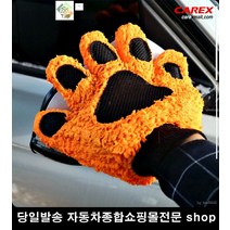 스포티지R세차장갑 올뉴카니발세차장갑 쏘울세차장갑 K5세차장갑 장갑형워시미트 세차글로브