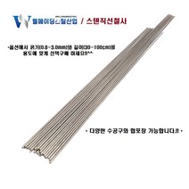 스텐직선철사 강선 30cm 40cm 50cm 100cm 0.8~3.0mm 스테인레스 낚시채비 각종DIY 공예 가는 굵은 철삼봉, 스텐레스직선철사(강선), 2.6mmX100cmX2개묶음, 2개