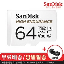 샌디스크 High Endurance 블랙박스 마이크로 SD 카드 CLASS10 100MB/s (사은품), 64GB