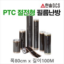 한솔DCS 필름난방 난방필름 부자재 온도조절기, PTC절전형 필름난방 폭80cm 길이30m
