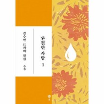 [솔]완전한 사랑 1 - 김수현 드라마 전집 8 (양장), 솔
