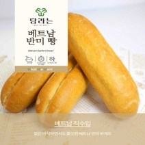 [탐라는] 베트남 정통 반미 바게트 빵 120g(40g x 3개) 냉동완제품 /베트남 직수입, 40g, 3개