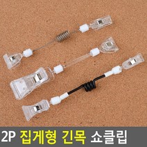 스프링 가격표 클립 카드 집게 꽂이 기념품 POP만들기 카페 베이커리 촬영소품 빵가게, 1개