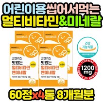 츄어블 어린이 종합 비타민 미네랄 영양제 x4통 키즈 10대 성장기 아이 중학생 고등학생 중고생 고3 수험생