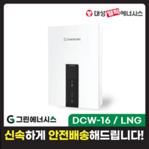 가스온수기 대성쎌틱 DCW 저장식 순간온수기 서울 경기 부산 전국배송, DCW-16 / LNG