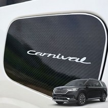 카니발KA4 카본필름 스크래치방지 주유구커버