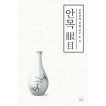 안목, 눌와, 유홍준