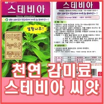 스테비아 씨앗 50립/23년생산, 1개