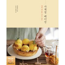 제철 재료를 가득 담은 사계절 베이킹, 레시피팩토리(단행), 김경화(그리고 케이크) 저