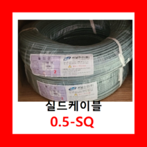실드선 0.5SQ X 2C (100M) 실드케이블, 1개