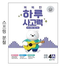 똑똑한 하루 사고력 4A - 스프링 분철선택, 분철안함