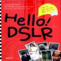 [개똥이네][중고-중] 구성수의 초보자를 위한 촬영 가이드 북 Hello! DSLR