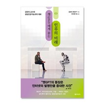 챗GPT에게 묻는 인류의 미래 김대식 교수와 생성인공지능과의 대화, 단품없음