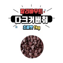 바리 칼리바우트 다크커버춰 초콜릿 1kg