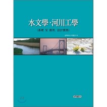 [내하출판사]수문학.하천공학, 내하출판사, 박종권 지음