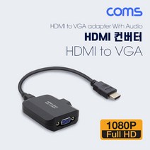 HDMI 컨버터(HDMI to VGA) 오디오 지원 케이블 분리형 Stereo 3.5mm SPDIF