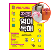 사은품 + 적중! 영어독해 중등 2, 중등2학년
