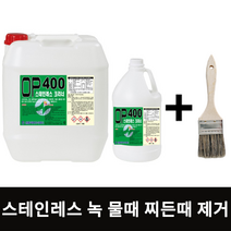 OP400 3.75L 스테인레스 세척제 스텐 녹제거제 녹 세정제 클리너 스테인리스 녹제거 찌든때제거 세척