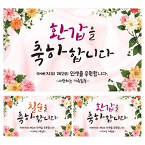 환갑 현수막 칠순 현수막 플랜카드 제작, 환갑(아버지)