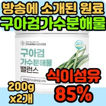대용량 구아검 가수분해물 식약청 인증 식약처 인정 haccp 프리바이오틱스 가루 분말 파우더 식물성 구아콩 장내 유익균 증식 유산균 먹이 여성 여자 남성 남자 구하검 구아금, 2개