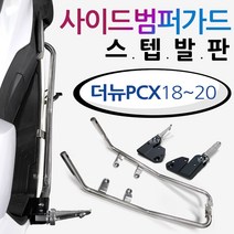 18~20더뉴PCX스텝발판 PCX사이드범퍼 PCX가드 PCX발판 투원PCX2021~ PCX튜닝스텝발판 PCX가드발판 범퍼스텝 PCX튜닝용품 PCX사이드범퍼스텝 안전보호 가드발판, 쿠/범퍼스텝발판/18~20더뉴PCX