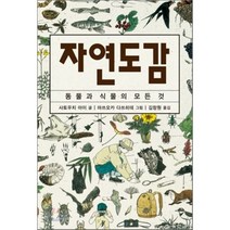 자연도감:동물과 식물의 모든 것, 진선BOOKS