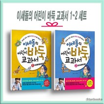 이세돌의 어린이 바둑 교과서 1-2 세트(전2권) / 키즈조선(당일발송), 키즈조선