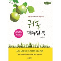 귀농 매뉴얼 북 (큰글씨책) : 귀농 멘토가 들려주는 생생 조언, 남해길 저, 올리브북스