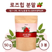 원물만을 담은 폴란드산 로즈힙 분말 50g 약 8~16일분 들장미 열매 남성 여성 중년 남자 여자 주부 수험생, 3통        150g
