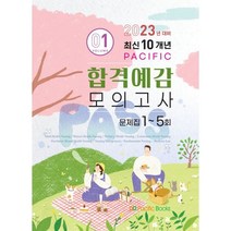 2023 합격예감모의고사 1 (문제집 1~5회), 퍼시픽 학술편찬국 저, 퍼시픽북스