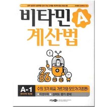 비타민A 계산법 A-1 기초편, 소담주니어