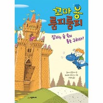 웅진북센 꼬마용 룸피룸피 잠자는숲속의용을구하라 59 시공주니어문고레벨1