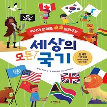 그레이트BOOKS(그레이트북스) 새책-스테이책터 [세상의 모든 국기] -역사와 문화를 콕콕 찔러주는--그레이트BOOKS(그레이트북스)-클리브 기포드 지음