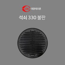 대광테프론 석쇠 330 불판 DK-68 숯불 구이 구이팬 불팬 그릴 식당용 코팅