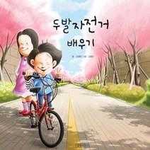 두발자전거 배우기 (지원이와 병관이 4)(양장)